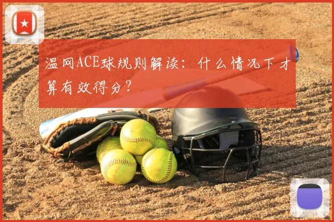 温网ACE球规则解读：什么情况下才算有效得分？