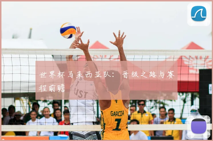 世界杯马来西亚队：晋级之路与赛程前瞻