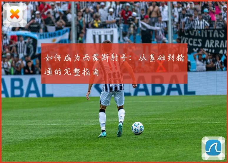 如何成为西蒙斯射手：从基础到精通的完整指南