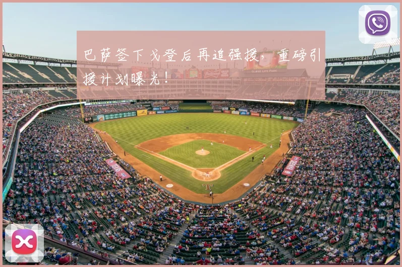巴萨签下戈登后再追强援，重磅引援计划曝光！