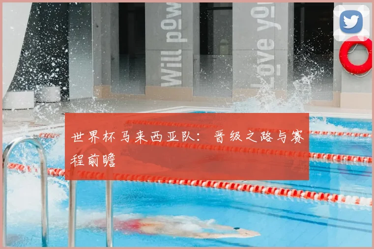 世界杯马来西亚队：晋级之路与赛程前瞻