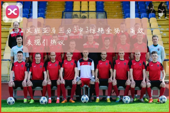 文班亚马三分3中3惊艳全场，高效表现引热议