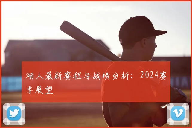 湖人最新赛程与战绩分析：2024赛季展望