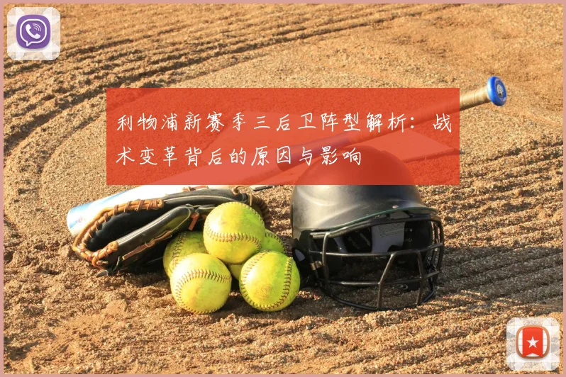 利物浦新赛季三后卫阵型解析：战术变革背后的原因与影响