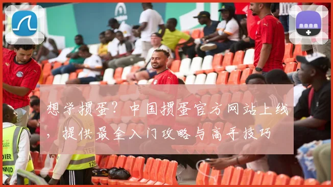 想学掼蛋？中国掼蛋官方网站上线，提供最全入门攻略与高手技巧
