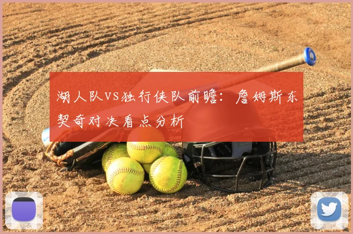 湖人队vs独行侠队前瞻:詹姆斯东契奇对决看点分析