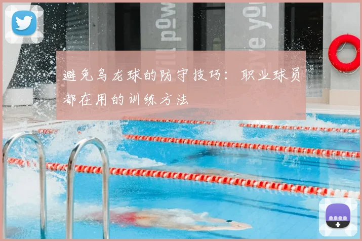 避免乌龙球的防守技巧：职业球员都在用的训练方法