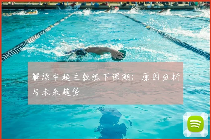 解读中超主教练下课潮：原因分析与未来趋势