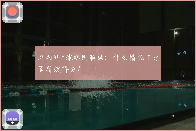 温网ACE球规则解读:什么情况下才算有效得分?