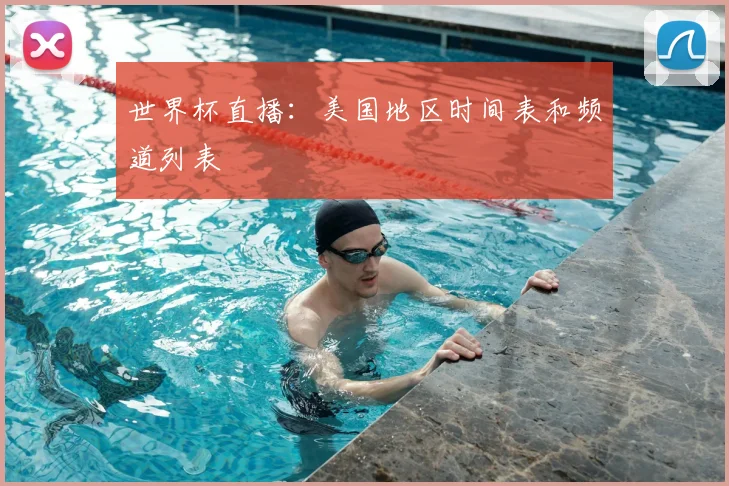 世界杯直播：美国地区时间表和频道列表