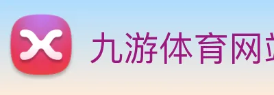 九游体育网站 Logo